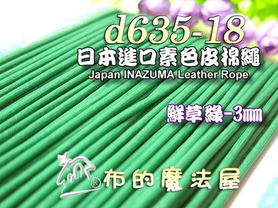 【布的魔法屋】d635-18日本進口鮮草綠3mm素色皮棉繩 (日本製仿皮棉繩,拉繩,縮口圓包繩.拼布出芽,蠟繩臘繩皮繩)