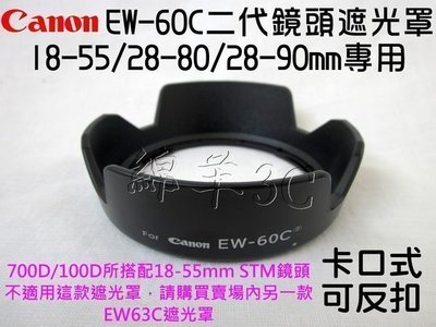 Canon EW-60C 二代 鏡頭遮光罩 (卡口式可反扣) 18-55mm 28-80mm 650D 600D 550D 500D 450D 1100D