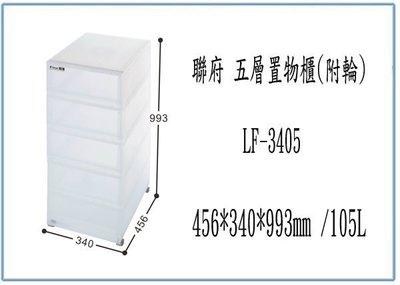 『峻 呈』(全台滿千免運 不含偏遠 可議價) 聯府 LF3405 LF-3405 五層 置物櫃 附輪 收納櫃 塑膠櫃