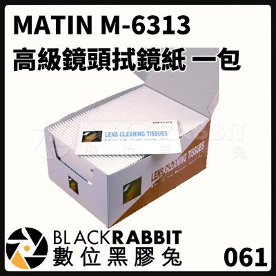 數位黑膠兔【 MATIN M-6313 高級 鏡頭 拭鏡紙 一包 】 韓國製 鏡頭紙 擦鏡紙 擦拭紙 清潔紙