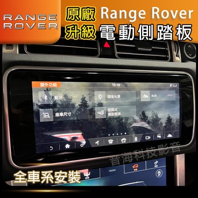 路虎 Land Rover 全車系 原廠 電動側踏板 Range Rover 電動側踏 側踏板