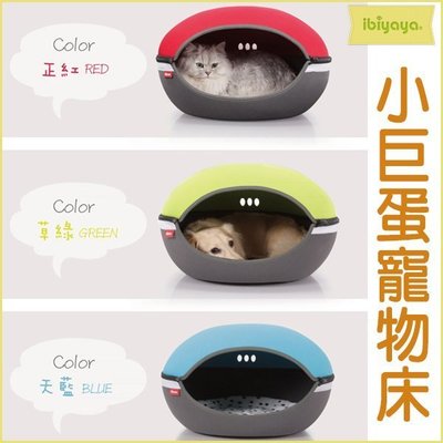 【李小貓之家】IBIYAYA 依比呀呀《 小巨蛋寵物床窩(FB1308)-三色》寵物窩/寵物床，貓貓最愛鑽鑽的窩型！