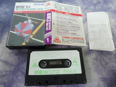 【金玉閣L02】錄音帶~絕唱'84 麥可傑克森~光美