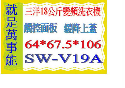 ＊萬事能＊18公斤 【三洋變頻洗衣機】SW-V19A~觸控面板另售  SW-V17SA