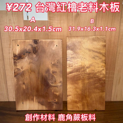 【元友】現貨 ¥272 M 台灣紅檜 老料 木板材料 攝影背景擺件 鹿角蕨 已細磨 味道清香 紋路超美