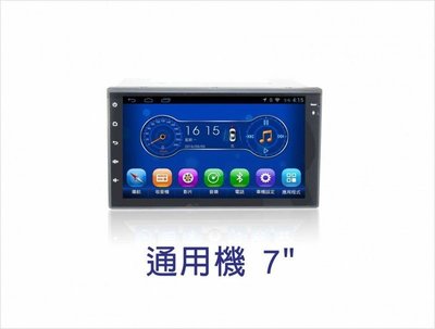 大新竹汽車影音 通用型安卓機 7吋螢幕 台灣設計組裝 系統穩定順暢 多媒體影音系統 主機即平板電腦功能