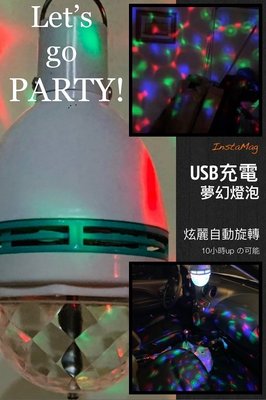 一級棒👍USB充電夢幻燈泡 舞台燈 LED充電燈泡 USB充電燈泡 露營燈 氣氛燈 LED燈 LED充電燈 旋轉燈泡
