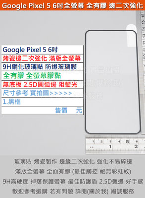 KGO 4免運Google Pixel 5 6吋烤瓷邊二次強化無底板全螢幕9H鋼化玻璃貼防爆玻璃膜全膠圓弧邊阻藍光