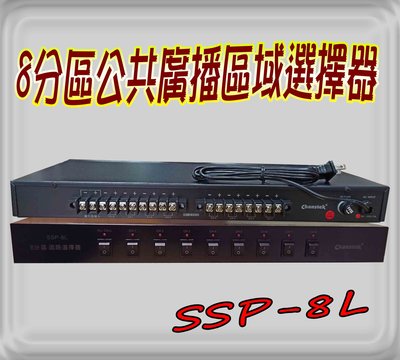 《音響器材DIY》 非POKKA PSW-501 公共廣播專用喇叭選擇器8分區 ssp-8l喇叭分區器 台製