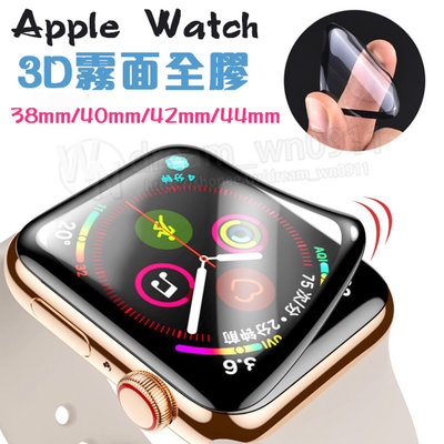 【3D 曲面 霧面】Apple Watch 38mm/40mm/42mm/44mm 手錶 螢幕保護貼/全包膜/軟膜/全膠