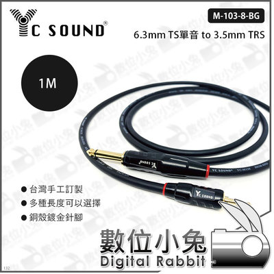 數位小兔【yc sound 6.3mm TS單音 to 3.5mm TRS 億昌 1m】M103-8-BG 6.35