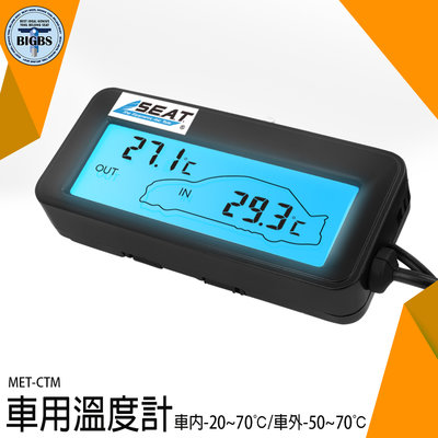 《利器五金》車載溫度計 汽車溫度計 汽機車精品 車內外溫度測量 室外溫度計 MET-CTM 車內溫度顯示 車用溫度表