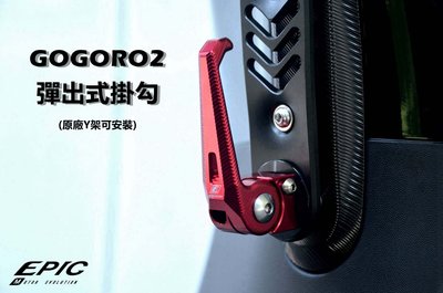 EPIC 掛勾 掛鉤 彈出式掛鉤 功能掛鉤 原廠Y架可安裝 適用於 GOGORO2 GGR2 狗2 S2 紅色