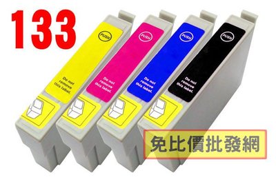 【免比價】EPSON 133 相容墨水匣－單－購買20顆免運【含稅】