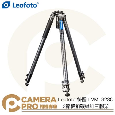 ◎相機專家◎ Leofoto 徠圖 LVM-323C 3節板扣碳纖維三腳架 75mm 高155cm 承重25kg 公司貨