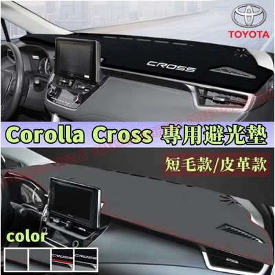 豐田Corolla Cross避光墊 防晒墊 超纖皮革/環保絨面 Corolla Cross中控儀表臺遮陽墊 防滑墊