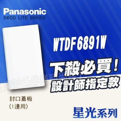 WTDF6891W一連封口蓋板 無孔封口蓋板 盲蓋 星光 Panasonic國際牌 月光系列【東益氏】 另售中一電工熊貓