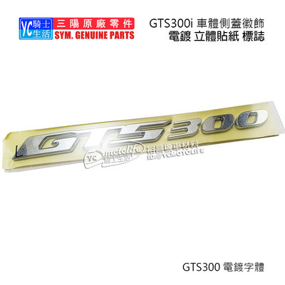 YC騎士生活_SYM三陽原廠 側蓋貼紙 標誌 GTS300 側蓋貼紙 立體貼紙 電鍍貼紙 GTS300i 單邊裝