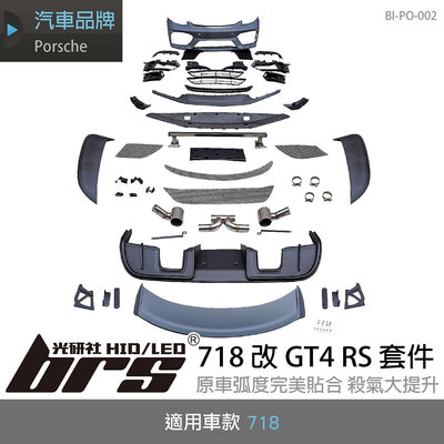 【brs光研社】BI-PO-002 718 改 GT4 RS 套件 外觀 升級 車頭 車尾 Porsche 保時捷 空力 套件 保桿 前保 後保 前下巴 後下巴