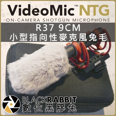 數位黑膠兔【 R37 9CM 小型 指向性 麥克風 兔毛 RODE VideoMic NTG 適用 】 收音 降噪