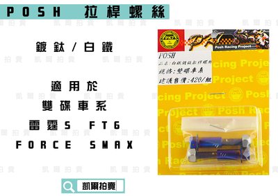 POSH 鍍鈦 白鐵 雙碟 煞車拉桿螺絲 適用於 雙碟 四代勁戰 BWSR SMAX FORCE FT6 雷霆