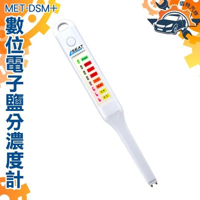 《儀特汽修》MET-DSM+手持鹹度計 食鹽海鹽粗鹽鹽水 電子式  7個顯示LED燈