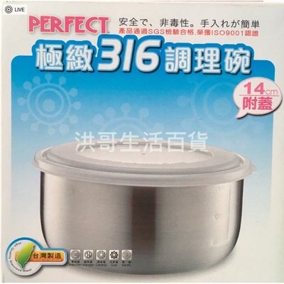 【洪哥生活百貨】 Perfect 極致 316 調理碗 （附蓋） 隔熱碗 不鏽鋼碗 湯碗 便當盒 保鮮盒 14cm