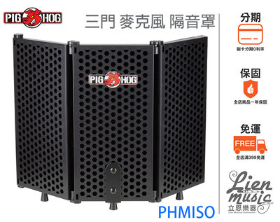 『立恩樂器 399免運』PIG HOG PHMISO 三門 麥克風隔音罩 隔離罩 隔音泡棉 PHM-ISO ISO