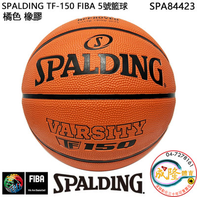 §成隆體育§ SPALDING TF150 FIBA 籃球 五號 SPA84423 5號籃球 斯伯丁 公司貨 附發票