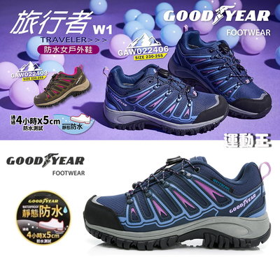 GOODYEAR【旅行者W1 】女款低筒戶外防水郊山健行登山鞋-藍紫  GAWO22406