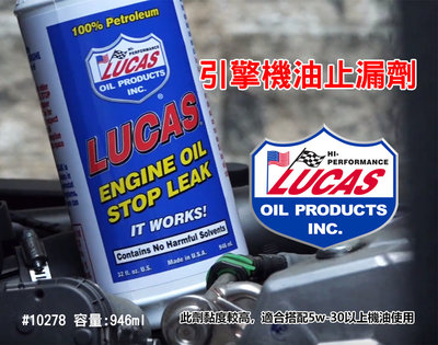 CS車材 - 美國原裝進口 LUCAS 盧卡斯 機油止漏劑 946mL 機油添加劑 機油精 活化油封 補漏 10278