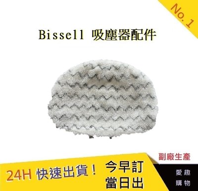 Bissell吸塵器抹布 【愛趣】 1940 1440通用抹布 吸塵器配件 美國 必勝 吸塵器耗材 (副廠)