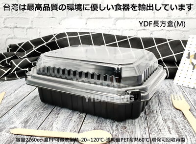 含稅300組【YDF長方盒(M)+蓋】冷凍食品盒 可微波塑膠餐盒 烘焙麵包盒 外帶盒 烤鴨盒 烤雞盒 漢堡盒 沙拉輕食盒