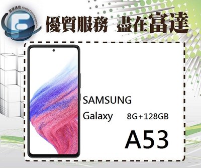 台南『富達通信』三星 SAMSUNG Galaxy A53 6.5吋 8G/128G/臉部辨識【全新直購價8700元】