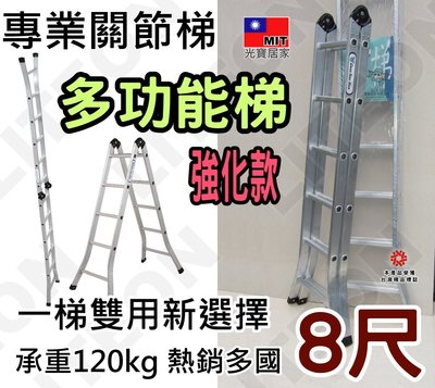 台灣製折合梯 8尺鋁梯 八尺折疊梯 二關節梯(呈一字型靠牆可達16.5尺)，120kg 工程梯 B2-165 A字梯