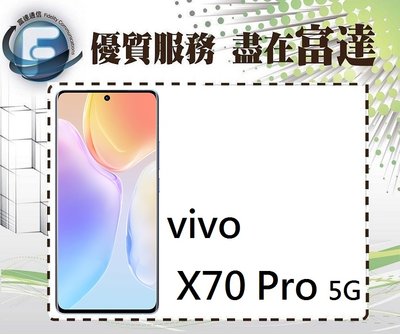 【全新直購價18600元】VIVO X70 Pro 6.56吋 12G+256G『富達通信』