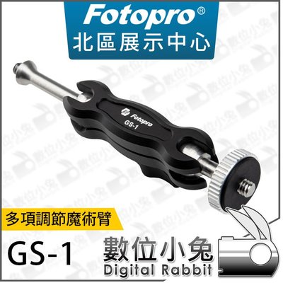 數位小兔【 FOTOPRO 多項調節魔術臂 GS-1】承重2KG 公司貨 魔術手 小怪手 雙球頭