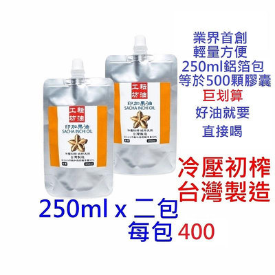 耘油工坊 印加果油 250mlX2包特價組(台灣製造)