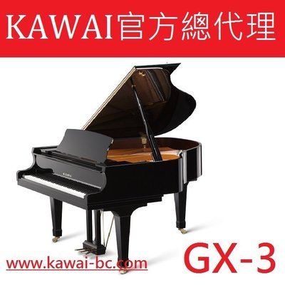 【河合鋼琴官方總代理】 KAWAI GX-3平台鋼琴 /工廠直營/日本原裝進口/5年保固/188CM/演奏型三號鋼琴