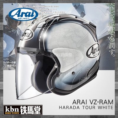 ☆KBN☆鐵馬堂 日本 Arai 頂級 2018 VZ-RAM 3/4 半罩安全帽 內襯可拆 HARADA TOUR 白