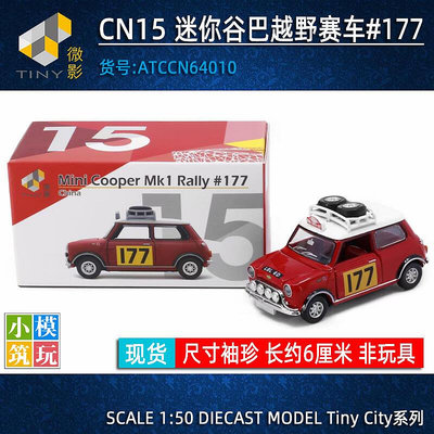Tiny微影 CN15 迷你谷巴越野賽車 #177 Mini Cooper Mk1 合金車仔