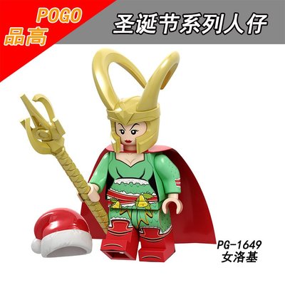 【積木班長】PG1649 聖誕女洛基 洛基 聖誕節 超級英雄 人偶 品高 袋裝/相容 樂高 LEGO 積木
