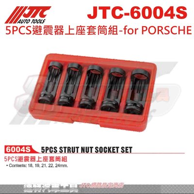 JTC-6004S 5PCS避震器上座套筒組-for PORSCHE☆達特汽車工具☆JTC 6004S