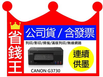 【原廠墨水+含發票 】Canon PIXMA G3730 多功能印表機 原廠連續供墨