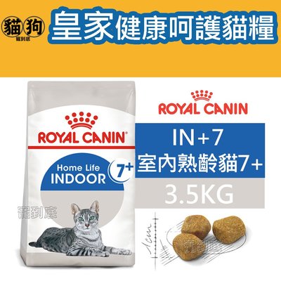 寵到底-ROYAL CANIN法國皇家FHN健康呵護貓系列【IN+7室內熟齡貓老貓】3.5公斤
