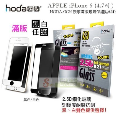 s日光通訊@HODA-GCN APPLE iPhone 6 4.7吋 康寧滿版2.5D玻璃保護貼 0.21mm / 玻璃貼