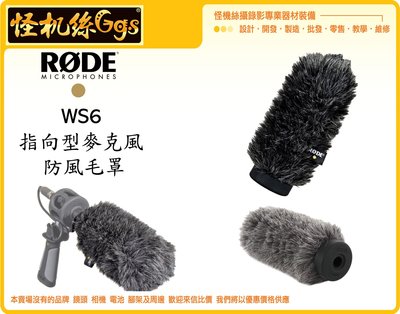 怪機絲 RODE WS6 兔毛 指向型麥克風 防風毛罩 錄音 麥克風 收音 NTG 系列 BOOM MIC 公司貨