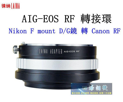 【高雄四海】LAINA徠納 AIG-Canon RF轉接環．Nikon D/G鏡 轉 Canon RF 全幅微單機身