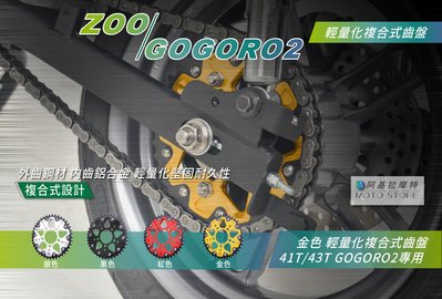 ZOO GOGORO2 複合式齒盤 金色 輕量化齒盤 41T 43T 狗肉2 GGR2 加速齒盤