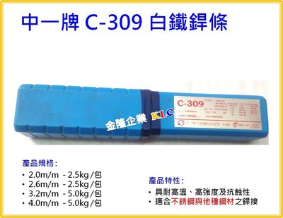 【上豪五金商城】中一牌C309白鐵銲條 2.6 x 300m/m(2.5kg/包)  白鐵焊條 用於不鏽鋼與其它材質焊接